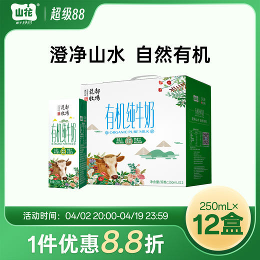 贵州特产山花有机纯牛奶250ml*12盒礼盒装有机认证营养安心贵州老字号 商品图0