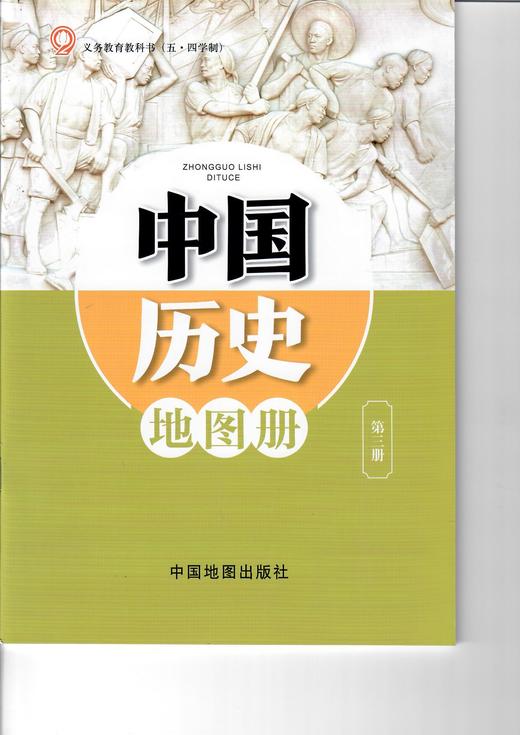 义务教育教科书(五·四学制) 中国历史地图册 第三册 商品图0