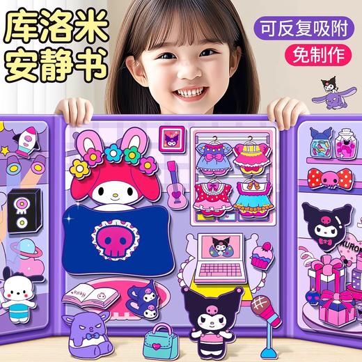 【手工益智！加厚材质】丽鸥新款安静书磁力贴女孩高级版 库洛米免裁剪手工diy儿童贴纸书。xb 商品图0
