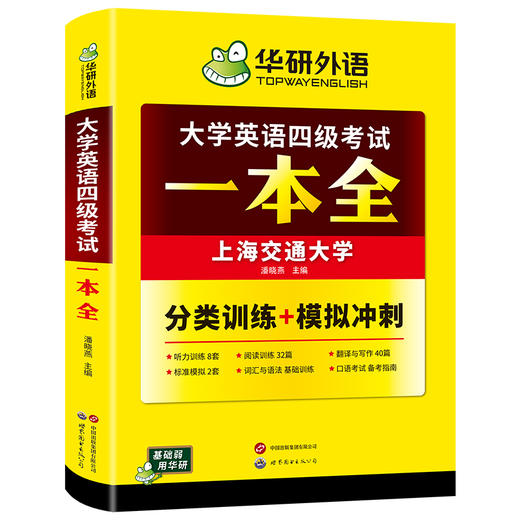 华研外语 大学英语四级考试一本全 试卷版备考2026年06月听力阅读理解翻译与写作专项训练书模拟考试历年真题词汇单词cet4四六级资料 商品图4
