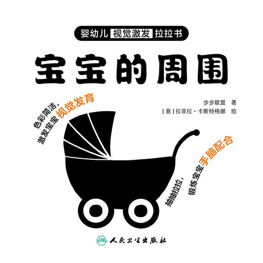 婴幼儿视觉激发拉拉书.宝宝的周围 商品图1