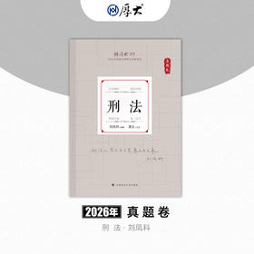 刑法-刘凤科【真题卷】