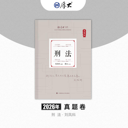 刑法-刘凤科【真题卷】 商品图0