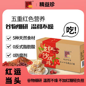 【五红食补！便捷即食】精益珍沙琪玛五红沙琪玛营养健康代餐早餐下午茶休闲解馋零食糕点。xb