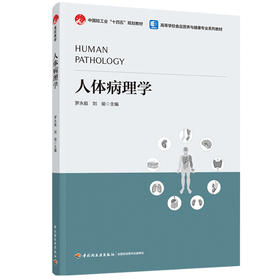 人体病理学（中国轻工业“十四五”规划教材）（高等学校食品营养与健康专业系列教材）