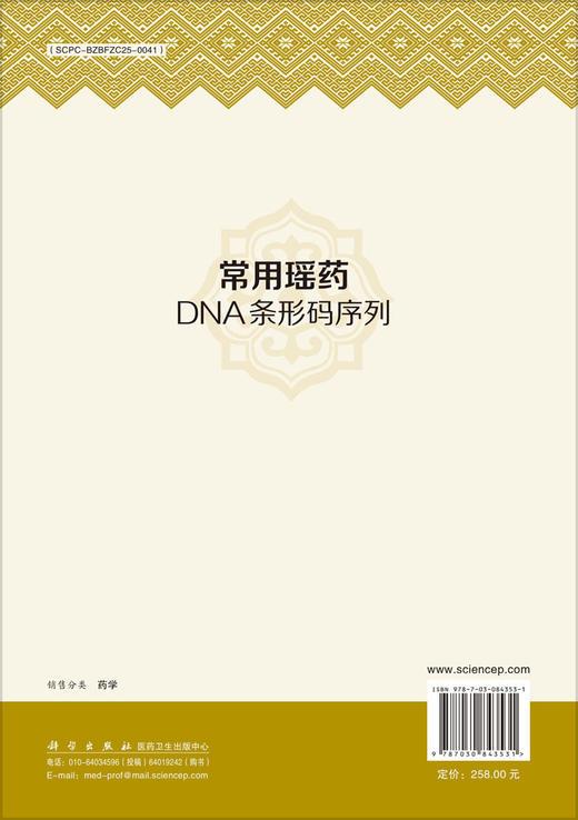 常用瑶药DNA条形码序列 9787030843531 商品图1