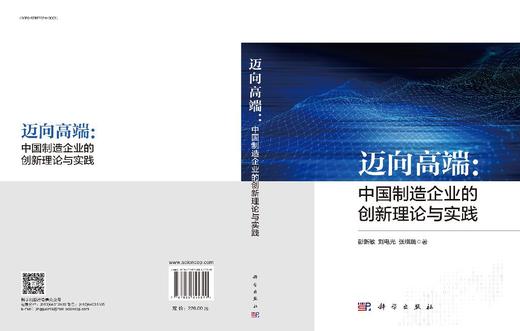 迈向高端：中国制造企业的创新理论与实践 彭新敏 刘电光 张祺瑞 9787030845399 商品图3