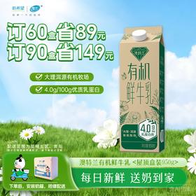 澳特兰有机鲜牛乳 | 屋顶盒 950g 30盒 每日送奶上门