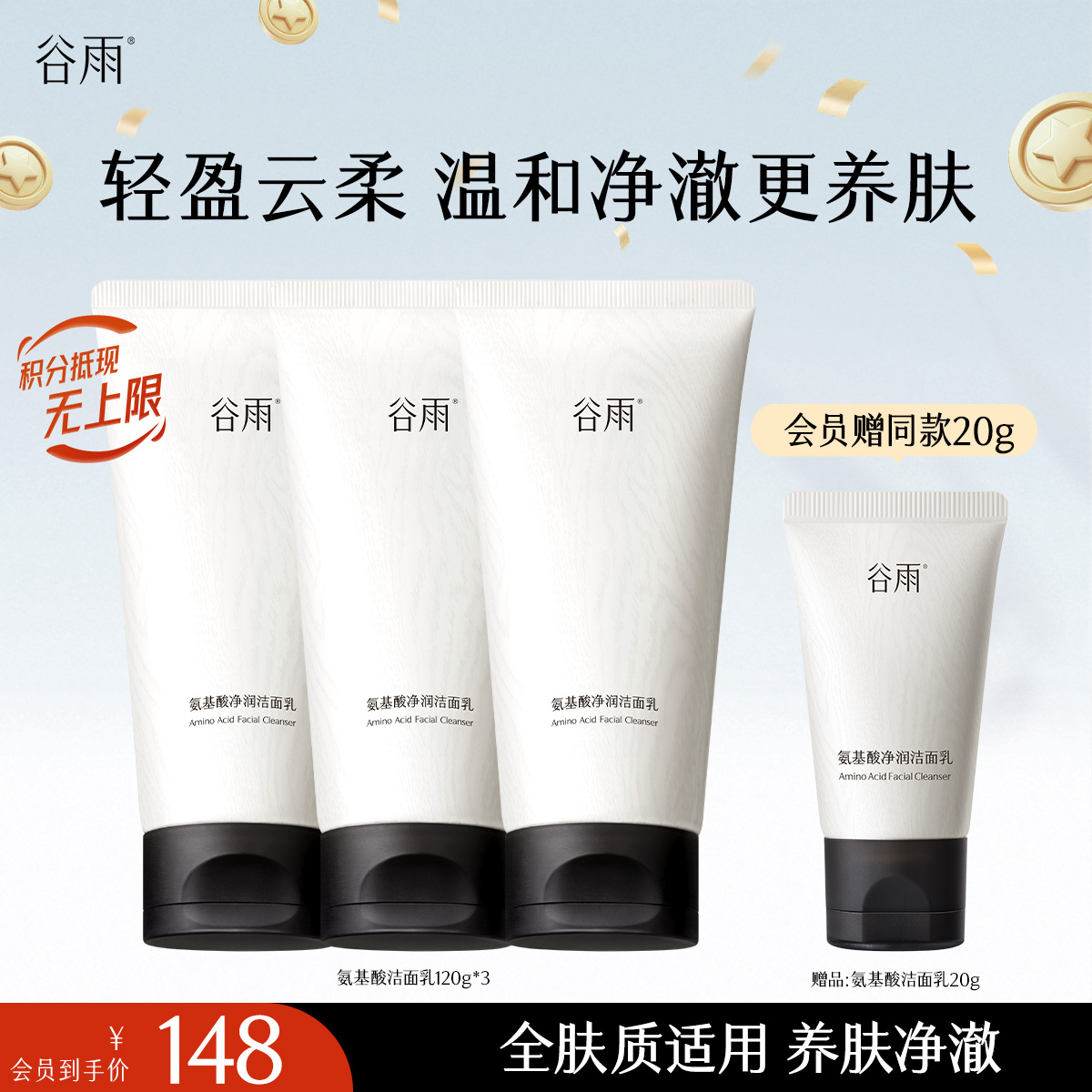 【十周年庆典】谷雨氨基酸洁面乳120g 大容量深彻净颜 温和不伤肤