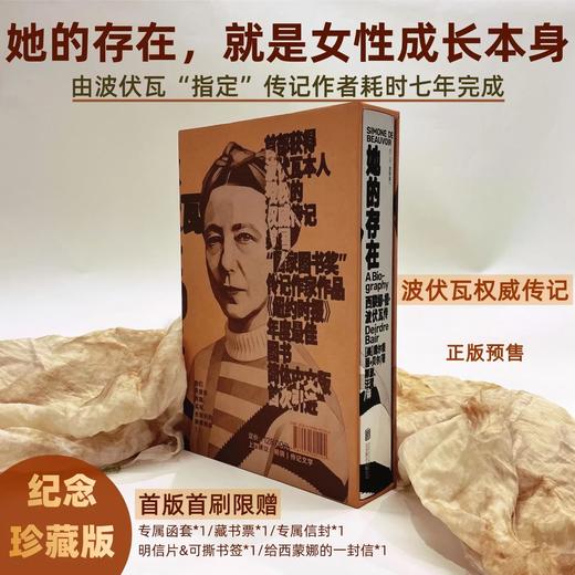 【社群专赠+函套纪念版】她的存在：西蒙娜·德·波伏瓦传（平装），波伏瓦指定传记作者耗时七年完成，美国“国家图书奖”得主、普利策传记奖入围作家经典作品，纪念波伏瓦逝世四十周年。（预售4月中旬发货） 商品图0