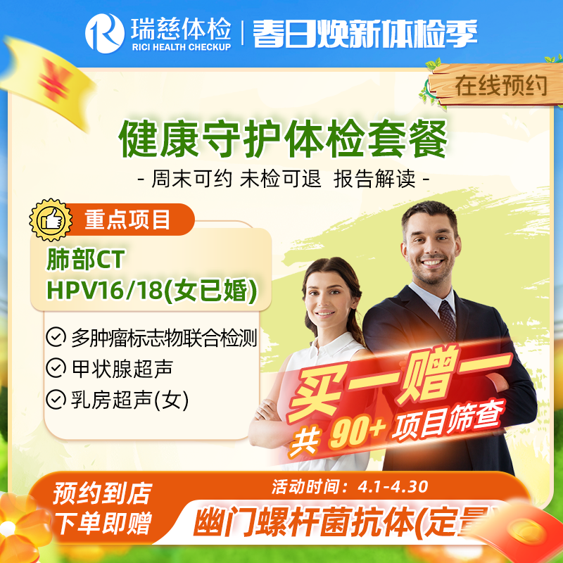 瑞慈健康守护体检套餐（买一赠一）