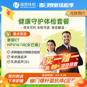 瑞慈健康守护体检套餐（买一赠一）