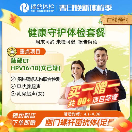 瑞慈健康守护体检套餐（买一赠一） 商品图0
