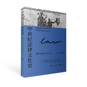 中世纪法律文化史