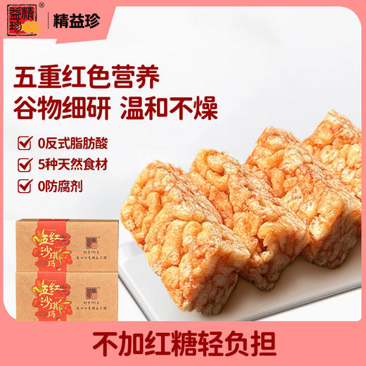 【五红食补！便捷即食】精益珍沙琪玛五红沙琪玛营养健康代餐早餐下午茶休闲解馋零食糕点。xb 商品图3