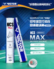 威克多胜利 人造羽毛球 新碳音 NCS_MAX (12只装) 商品缩略图0