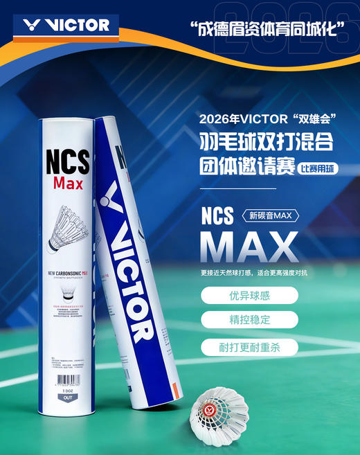 威克多胜利 人造羽毛球 新碳音 NCS_MAX (12只装) 商品图0