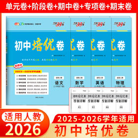 【天利38套】2026初中单元培优卷（八年级下册）
