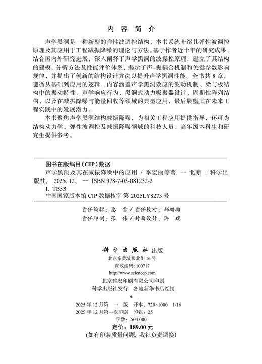 声学黑洞及其在减振降噪中的应用 季宏丽等 9787030812322 商品图2