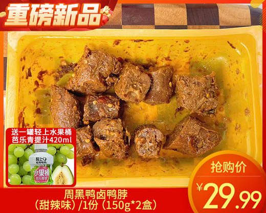 【预售-4月8日配送】【到手2盒】周黑鸭卤鸭脖（甜辣味）/1份（150g*2盒）赠1罐轻上水果桶芭乐青提汁420ml生产日期：3月27日左右 商品图0