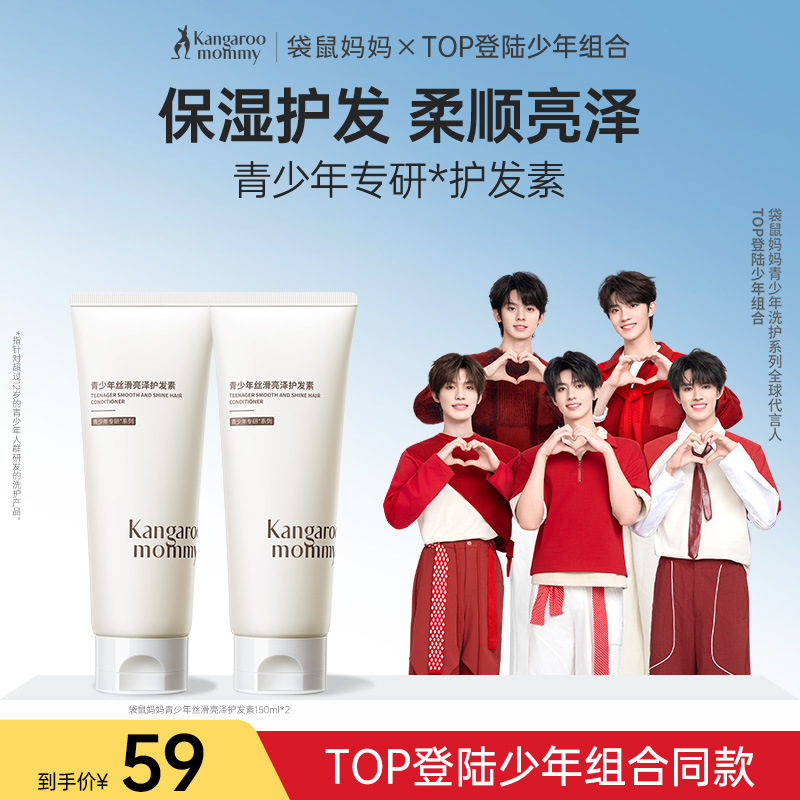 【TOP登陆少年组合同款】青少年专研护发素 护发更养发 袋鼠妈妈青少年顺滑亮泽护发素150g