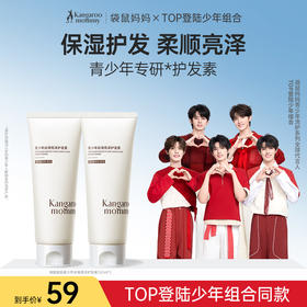 【TOP登陆少年组合同款】青少年专研护发素 护发更养发 袋鼠妈妈青少年顺滑亮泽护发素150g