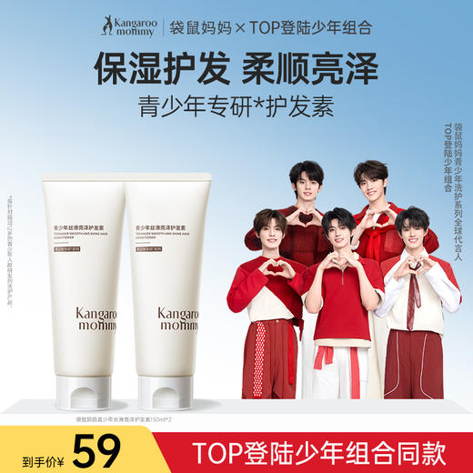 【TOP登陆少年组合同款】青少年专研护发素 护发更养发 袋鼠妈妈青少年顺滑亮泽护发素150g 商品图0