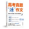 【磨铁】高考真题“源”作文 名师张雪峰团队助你高效提分，只记9大主题，3步写好作文 商品缩略图1