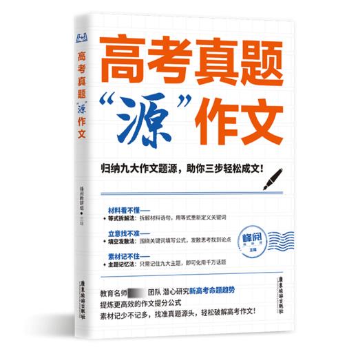 【磨铁】高考真题“源”作文 名师张雪峰团队助你高效提分，只记9大主题，3步写好作文 商品图1