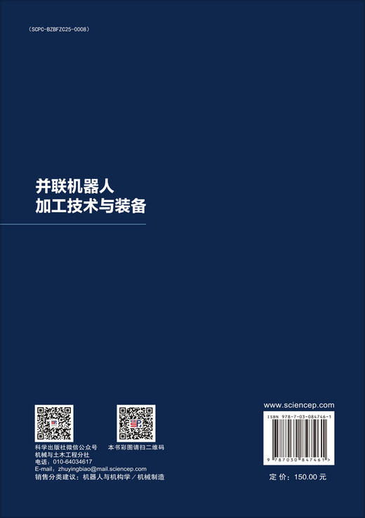并联机器人加工技术与装备 谢福贵等 9787030847461 商品图1