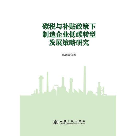 碳税与补贴政策下制造企业低碳转型发展策略研究 商品图3