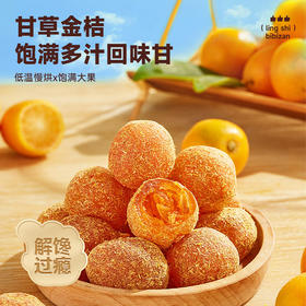 【福利❗️19.9抢250g🔥甘草金桔果干】低温慢烘饱满大果，果肉饱满多汁回味甘，入口酸甜回甘润喉，蜜饯软糯清凉即食蜜饯金桔干果脯休小闲零食QQ