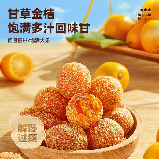 新宝甘草金桔果干蜜饯软糯清凉可口即食蜜饯金桔干果脯休小闲零食 商品图1