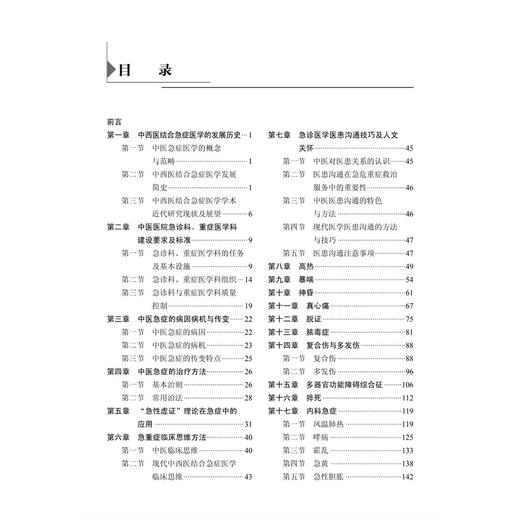 中西医结合急症医学 方邦江 十四五普通高等教育本科规划教材 适合中医、中西医结合专业的本科生使用 临床医生参考 科学出版社 商品图3