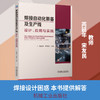 焊接自动化装备及生产线:设计.应用与实践 商品缩略图0