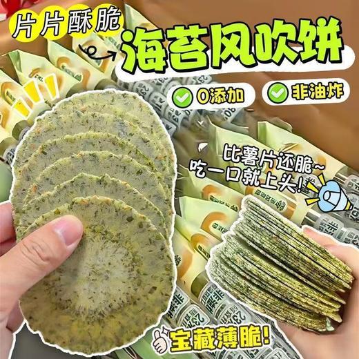 【海苔味】海苔风吹饼薄脆饼干粗粮杂粮代餐独立包装健康小零食 商品图0