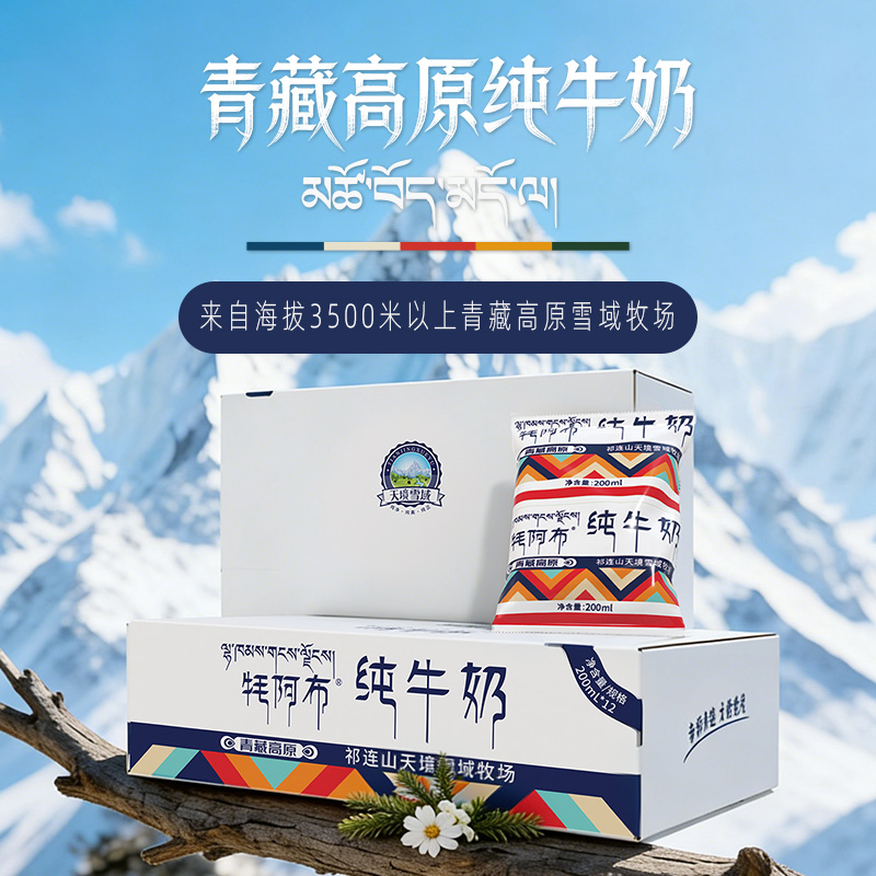 天境雪域纯牛奶 青海祁连天境牧场营养早餐奶 200ml*12袋