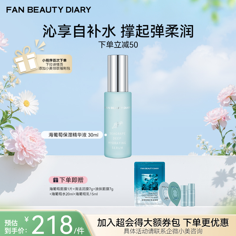 【春日膜Fan生】海葡萄凝水沁透保湿精华液30ml