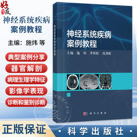 神经系统疾病案例教程 施炜 季秋虹 沈剑虹 主编 本教程适合临床医学专业本科生、住院医师规范化培训学生及研究生使用 科学出版社