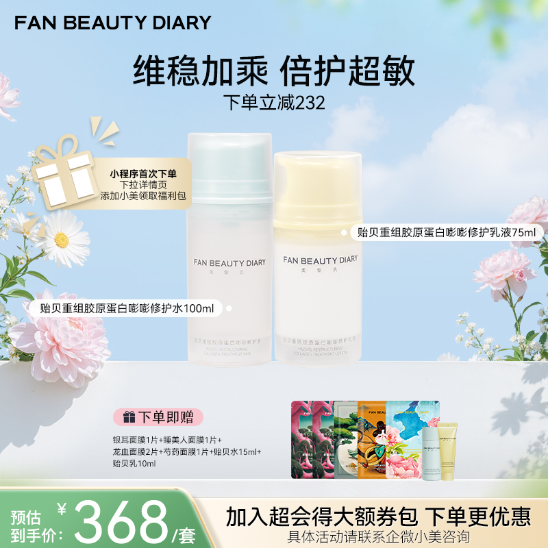 【春日膜Fan生】贻贝重组胶原套组-贻贝重组胶原蛋白嘭嘭修护水100ml+乳液75ml