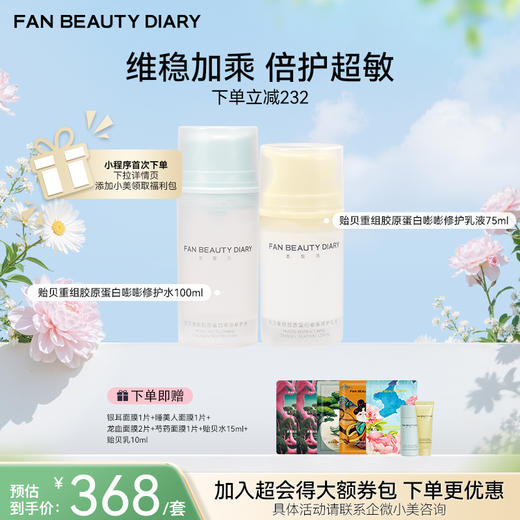 【春日膜Fan生】贻贝重组胶原套组-贻贝重组胶原蛋白嘭嘭修护水100ml+乳液75ml 商品图0