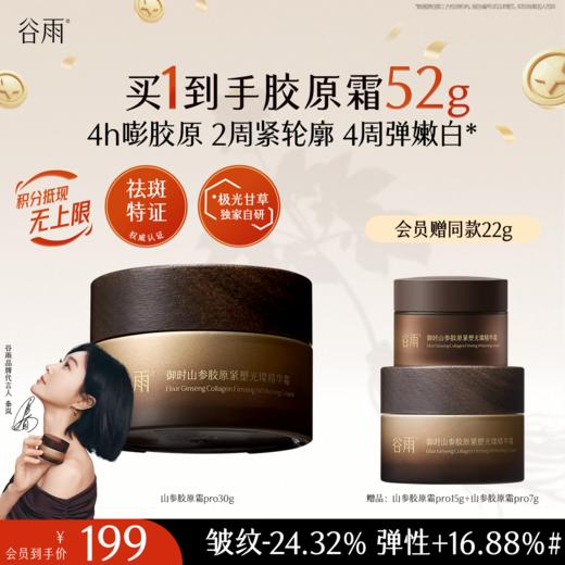 【十周年庆典】谷雨「山参胶原霜」pro升级版 御时山参胶原紧塑光璨精华霜30g/50g 促胶原 不垮脸 商品图1