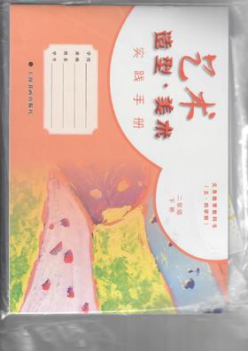 义务教育教科书（五·四学制）·艺术·造型·美术实践手册 二年级下册