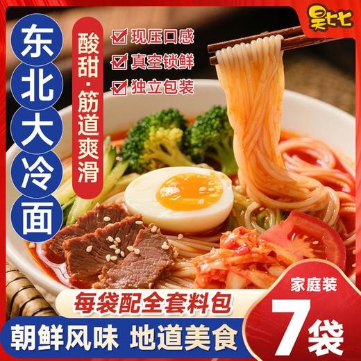 【炎炎夏日来一碗❗️东北大冷面】朝鲜风味地道美食，现压口感劲道爽滑，酸甜开胃解腻，真空锁鲜独立包装，韩式小麦荞麦凉面半成品夏日美食【新老包装随机发】QQ 商品图1