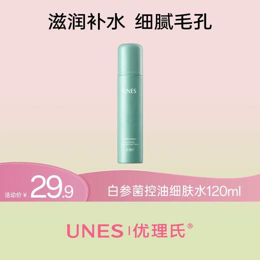 优理氏白参菌控油细肤水 保湿锁水 润养肌肤 改善油敏肌泛红（社群福利） 商品图0