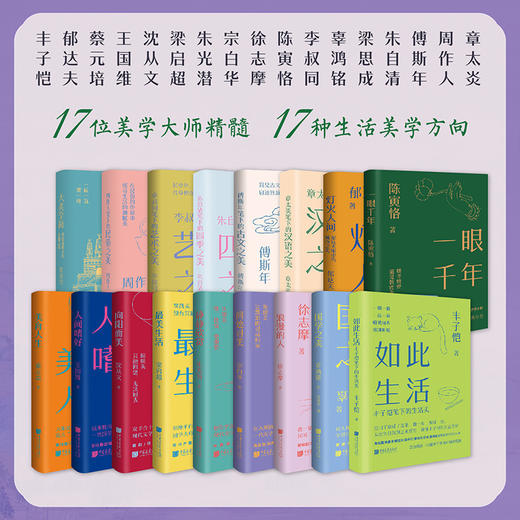 《美学大师系列》全17册 | 一套书把大师们的生活美学方式搬回家 商品图1