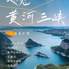 五一4天【黄河三峡 立减50元】小浪底水利枢纽-黄河三峡-王屋山-五龙口-龙潭大峡谷-司徒小镇 商品缩略图4