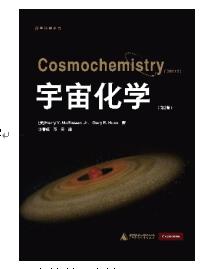 宇宙化学（第2版）[美]Harry McSween Jr.、[美]Gary Huss/著 {科教} 商品图3
