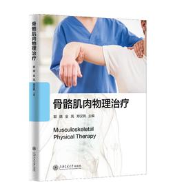 骨骼肌肉物理治疗