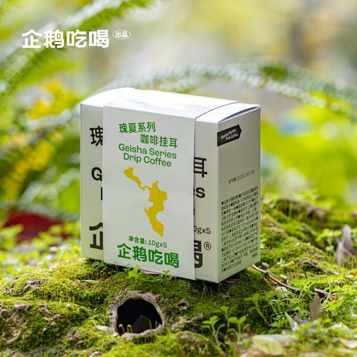 企鹅吃喝|瑰夏系列2.0咖啡挂耳10g*5包 精选5大产区 一次感受瑰夏魅力 商品图5